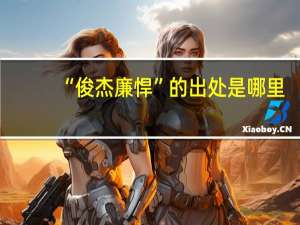 “俊杰廉悍”的出处是哪里