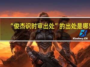 “俊杰识时审出处”的出处是哪里