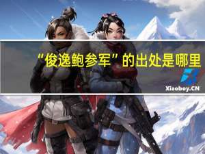 “俊逸鲍参军”的出处是哪里