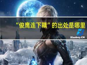 “俊鹰连下鞲”的出处是哪里