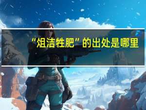 “俎洁牲肥”的出处是哪里