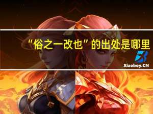 “俗之一改也”的出处是哪里
