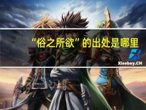 “俗之所欲”的出处是哪里