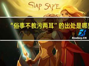 “俗事不教污两耳”的出处是哪里