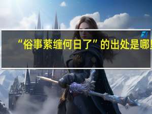 “俗事萦缠何日了”的出处是哪里