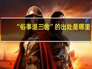 “俗事退三舍”的出处是哪里
