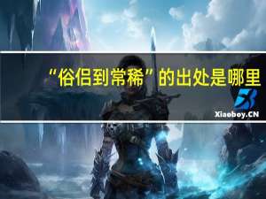 “俗侣到常稀”的出处是哪里