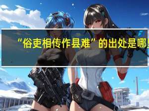 “俗吏相传作县难”的出处是哪里