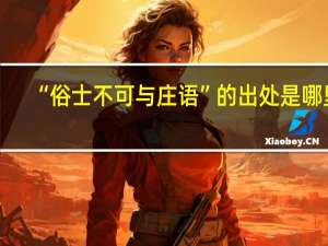 “俗士不可与庄语”的出处是哪里