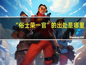 “俗士荣一官”的出处是哪里