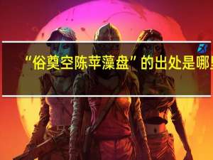 “俗奠空陈苹藻盘”的出处是哪里