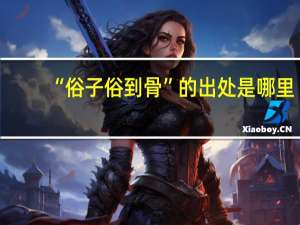 “俗子俗到骨”的出处是哪里