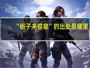 “俗子未容窥”的出处是哪里
