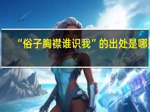 “俗子胸襟谁识我”的出处是哪里