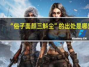 “俗子面颜三斛尘”的出处是哪里