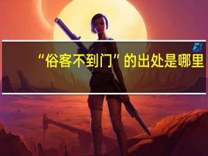 “俗客不到门”的出处是哪里