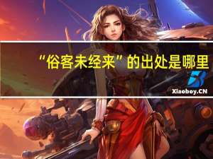 “俗客未经来”的出处是哪里