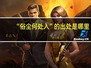“俗尘何处入”的出处是哪里