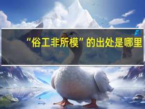 “俗工非所模”的出处是哪里