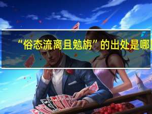 “俗态流离且勉旃”的出处是哪里