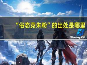 “俗态竞朱粉”的出处是哪里