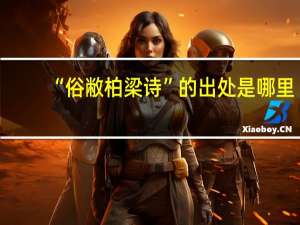 “俗敝柏梁诗”的出处是哪里