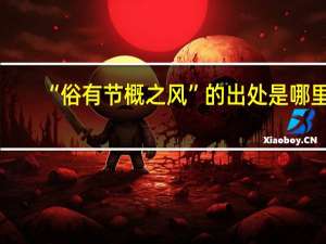 “俗有节概之风”的出处是哪里
