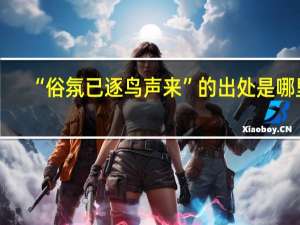 “俗氛已逐鸟声来”的出处是哪里