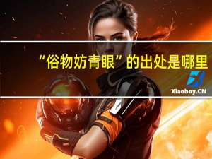 “俗物妨青眼”的出处是哪里