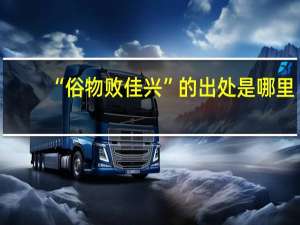 “俗物败佳兴”的出处是哪里