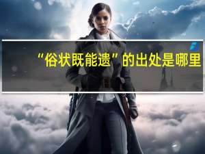 “俗状既能遗”的出处是哪里