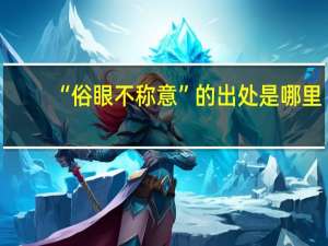 “俗眼不称意”的出处是哪里