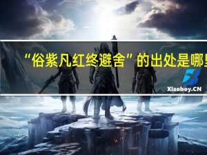 “俗紫凡红终避舍”的出处是哪里