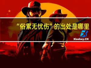 “俗累无忧伤”的出处是哪里