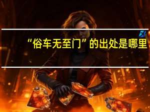 “俗车无至门”的出处是哪里