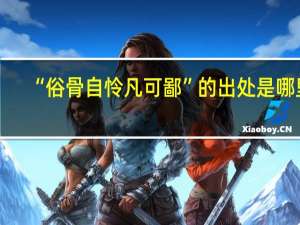 “俗骨自怜凡可鄙”的出处是哪里