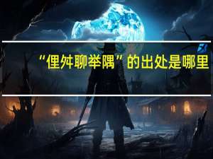 “俚舛聊举隅”的出处是哪里