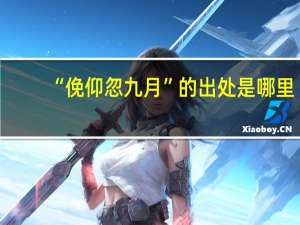 “俛仰忽九月”的出处是哪里