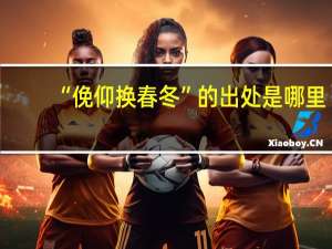 “俛仰换春冬”的出处是哪里