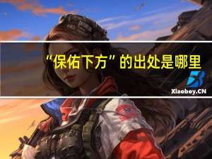 “保佑下方”的出处是哪里