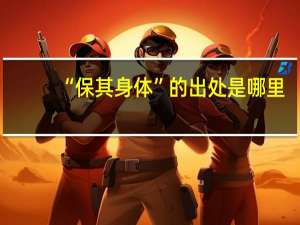 “保其身体”的出处是哪里