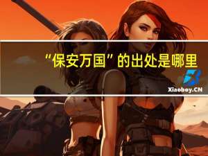 “保安万国”的出处是哪里