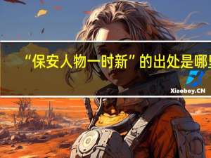“保安人物一时新”的出处是哪里
