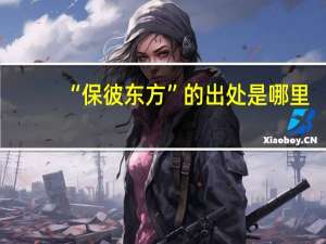 “保彼东方”的出处是哪里