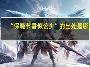 “保晚节香似公少”的出处是哪里