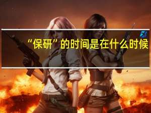 “保研”的时间是在什么时候