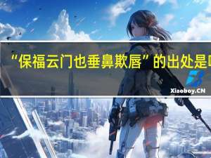 “保福云门也垂鼻欺唇”的出处是哪里