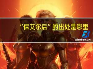 “保艾尔后”的出处是哪里