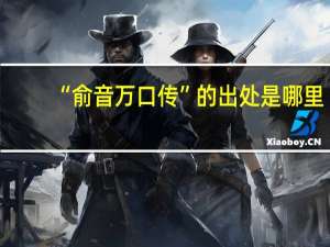 “俞音万口传”的出处是哪里