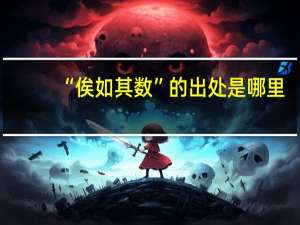 “俟如其数”的出处是哪里